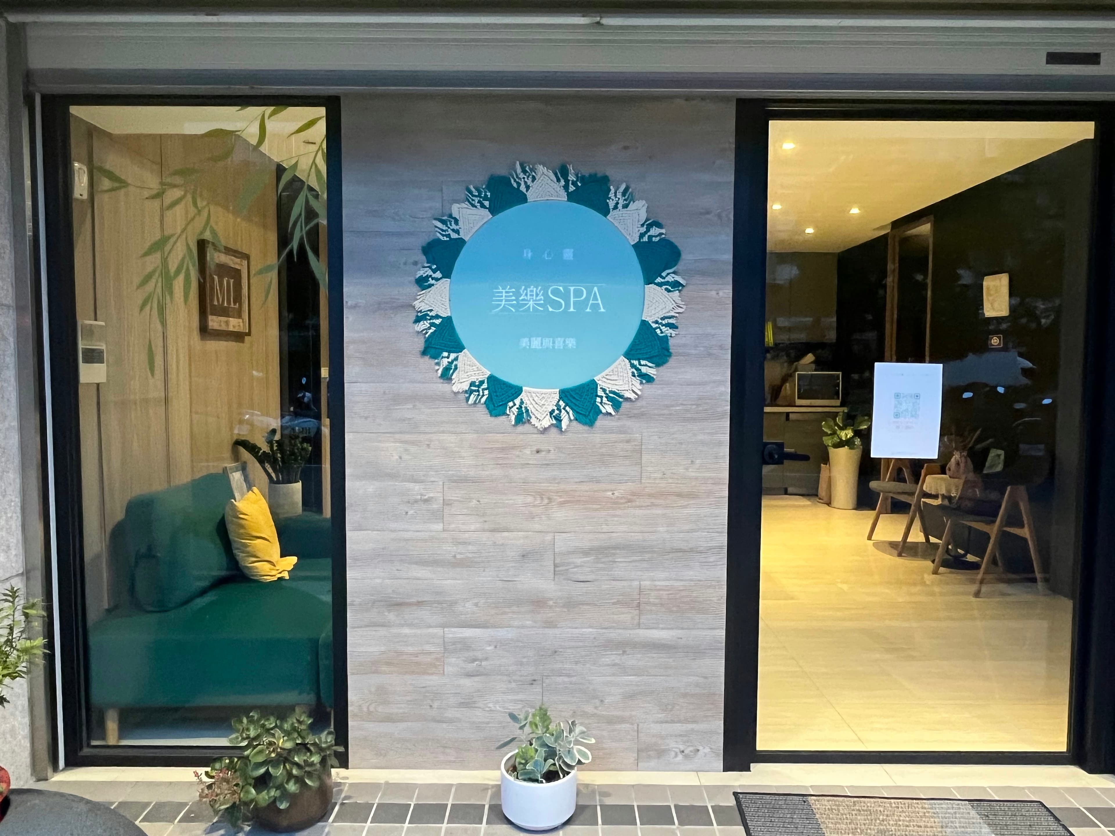 ML美樂SPA 門面